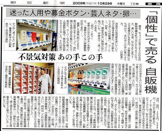 朝日新聞　個性で売る自販機